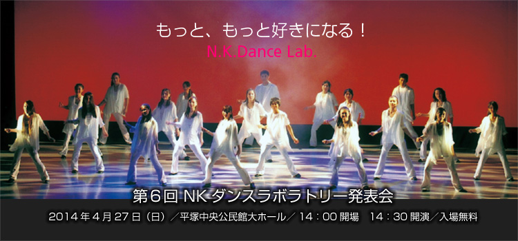 ジャズダンススクール NKダンスラボラトリー平塚